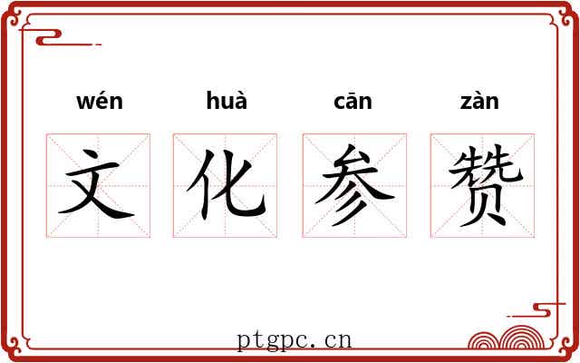 文化参赞 文化参赞