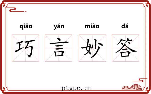 巧言妙答
