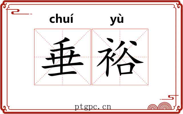 垂裕