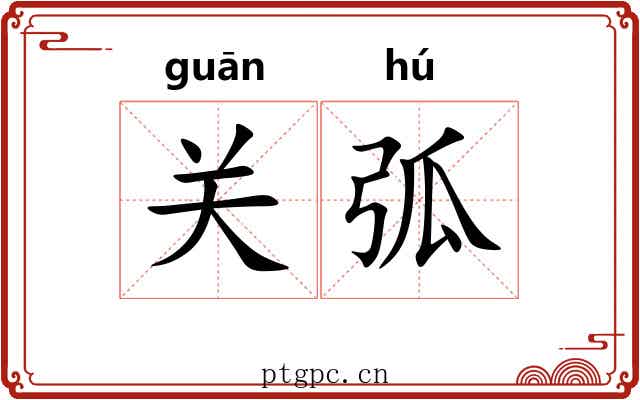 关弧