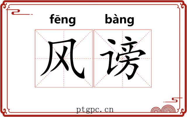 风谤