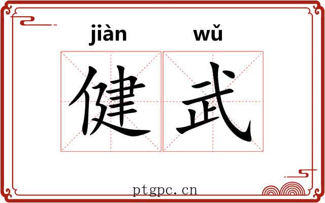 健武