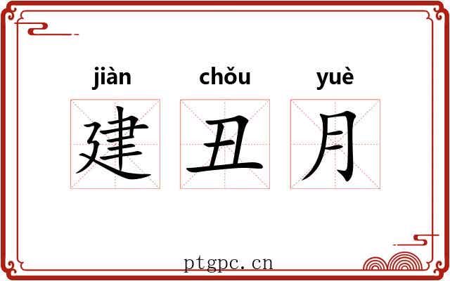 建丑月 建丑月