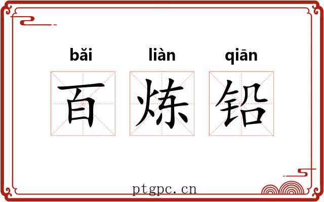 百炼铅