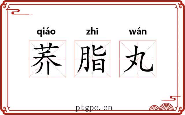 荞脂丸