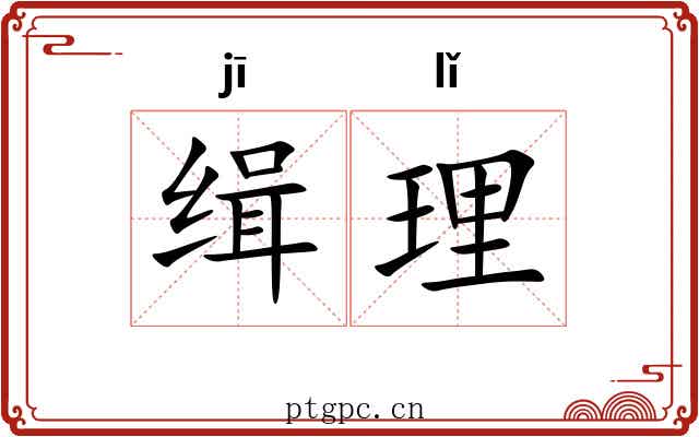 缉理 缉理