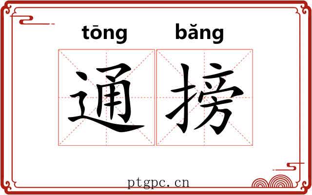 通搒 通搒