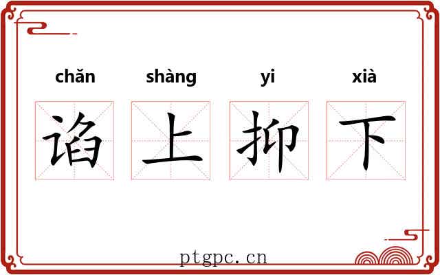 谄上抑下 谄上抑下