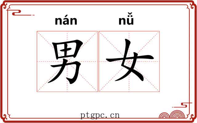 男女 男女