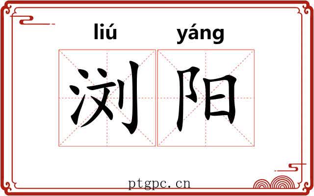 浏阳