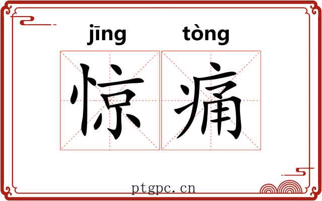 惊痛