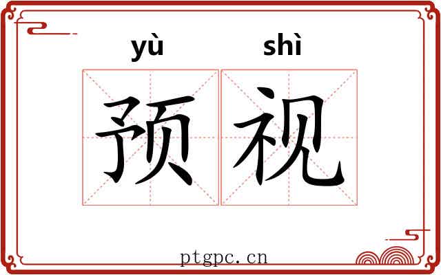 预视