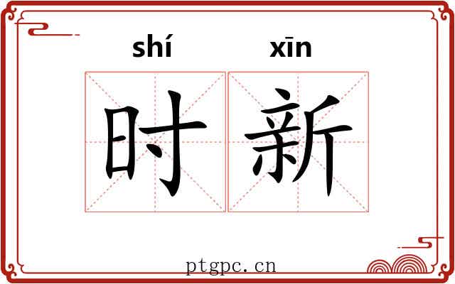 时新 时新