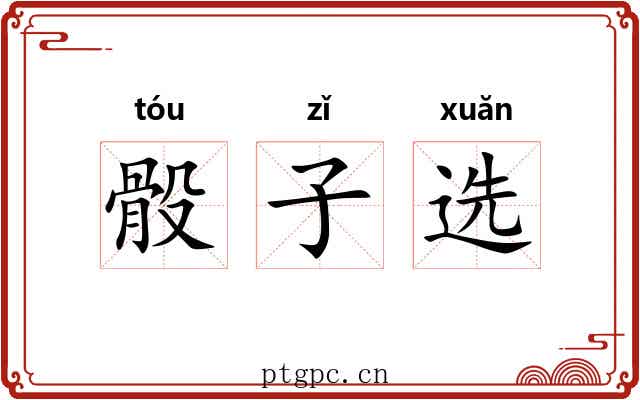 骰子选 骰子选