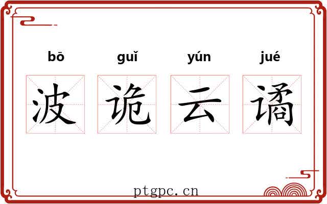 波诡云谲 波诡云谲