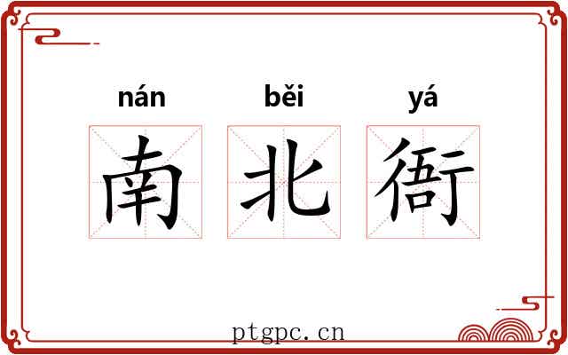 南北衙 南北衙