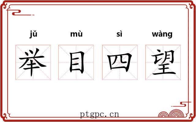举目四望 举目四望