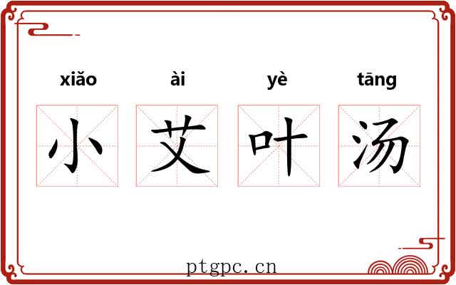 小艾叶汤 小艾叶汤