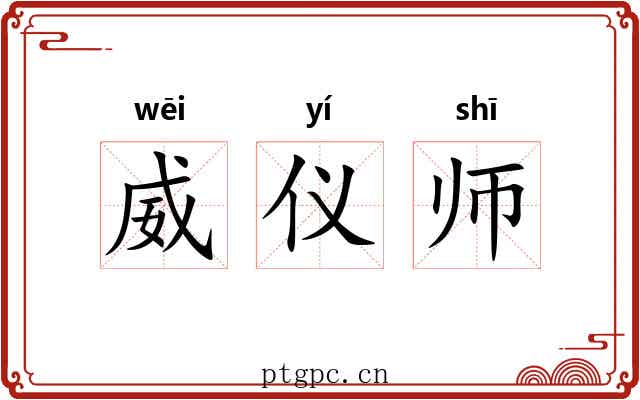 威仪师 威仪师