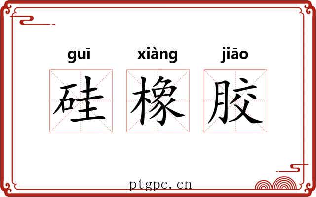 硅橡胶 硅橡胶