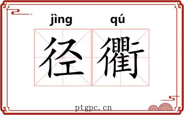 径衢