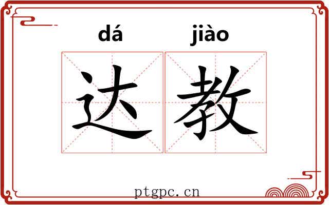 达教 达教