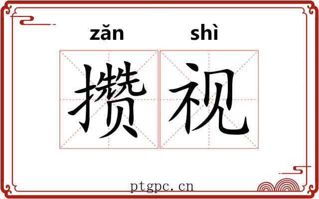 攒视