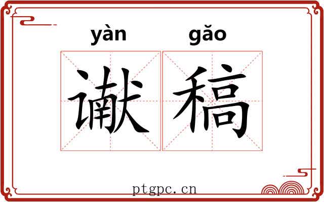 谳稿