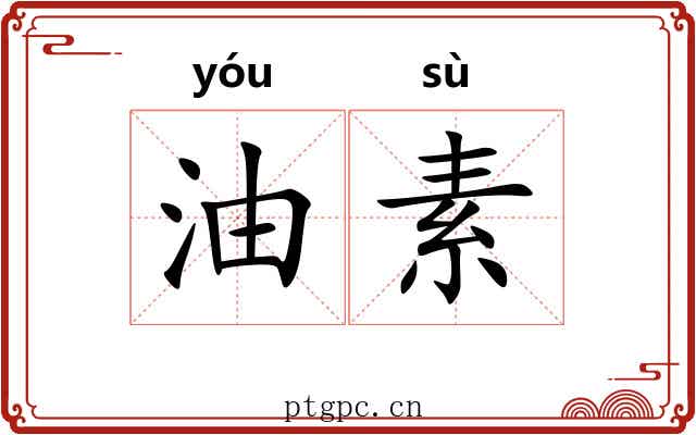 油素