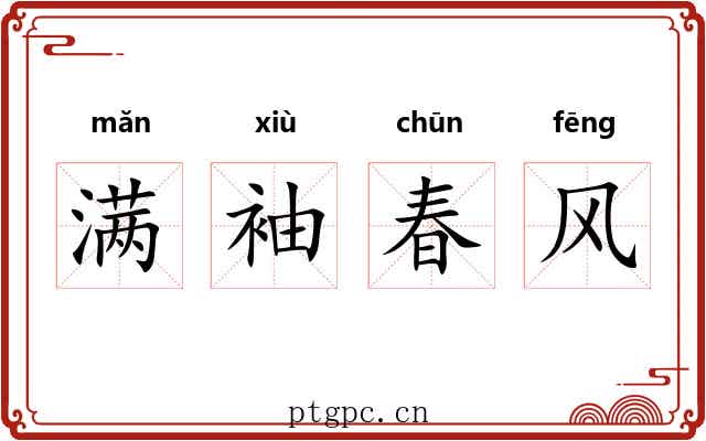 满袖春风