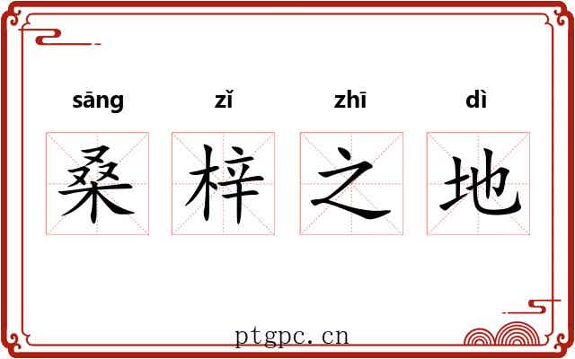 桑梓之地 桑梓之地