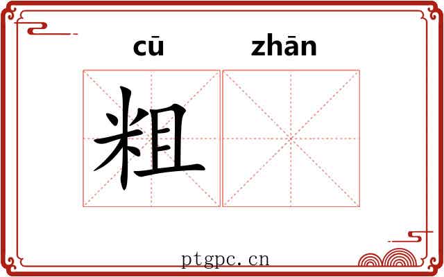 粗𫗴