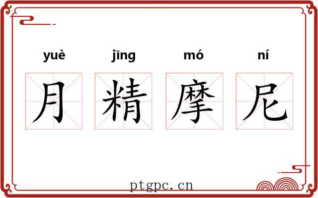 月精摩尼 月精摩尼