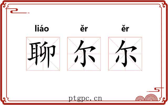 聊尔尔