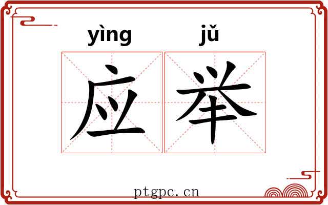 应举 应举