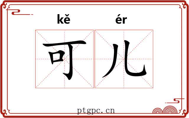 可儿 可儿