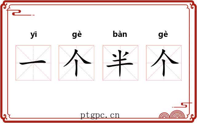 一个半个 一个半个
