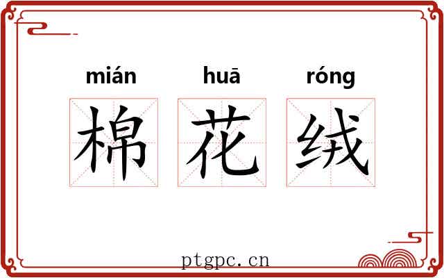 棉花绒