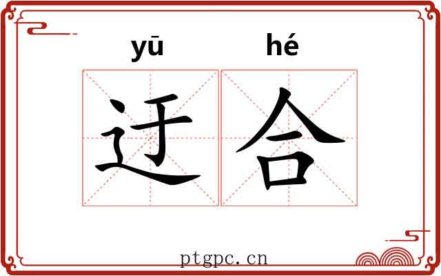 迂合 迂合