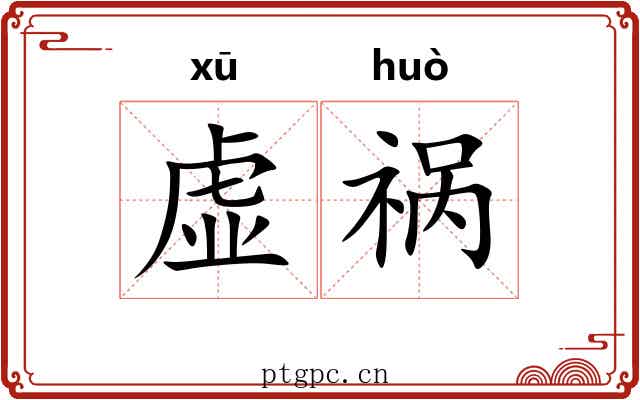 虚祸 虚祸