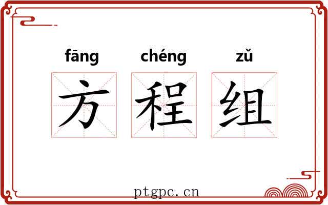 方程组