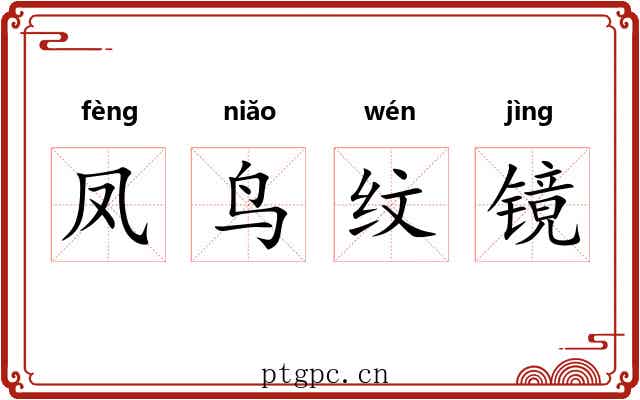 凤鸟纹镜 凤鸟纹镜