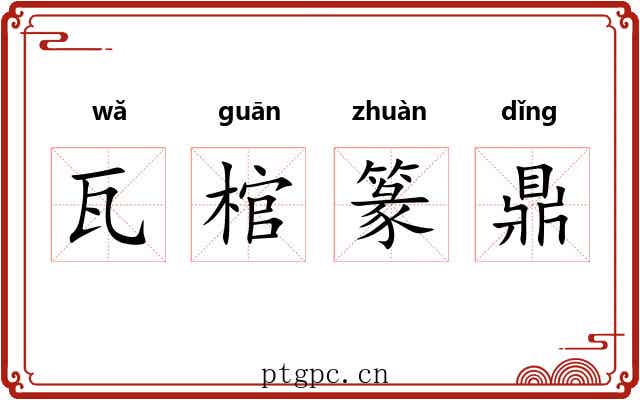 瓦棺篆鼎 瓦棺篆鼎