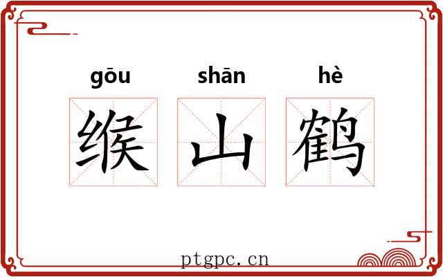 缑山鹤