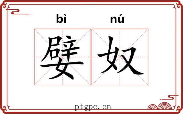 嬖奴