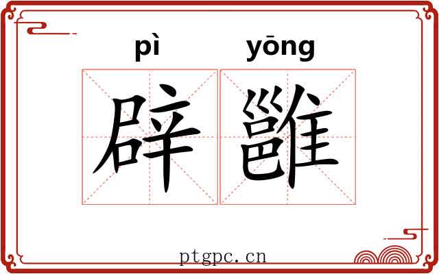 辟雝