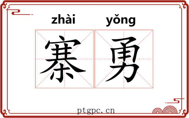 寨勇