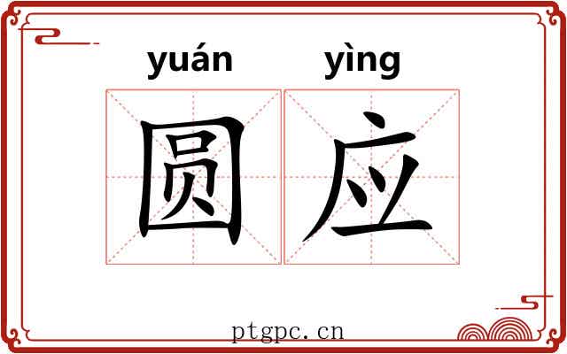 圆应 圆应
