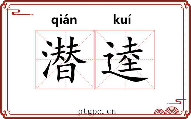潜逵
