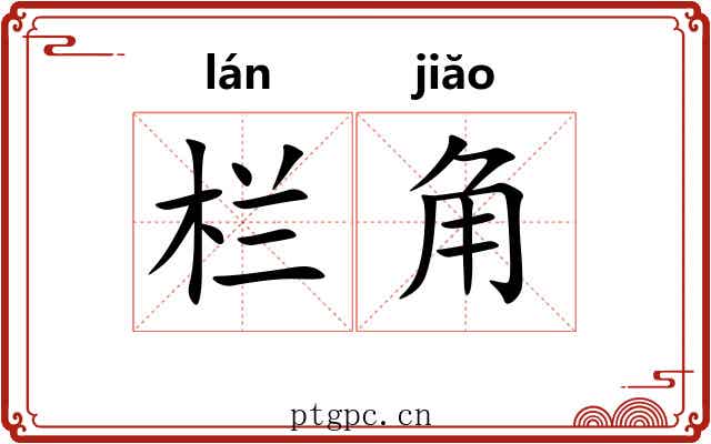 栏角
